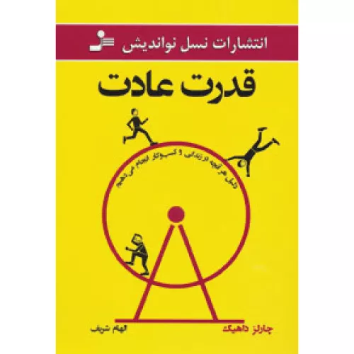 خرید کتاب قدرت عادت اثر چارلز داهیگ