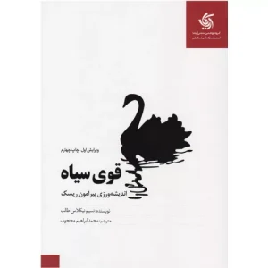 خرید کتاب قوی سیاه اثر نسیم نیکلاس طالب