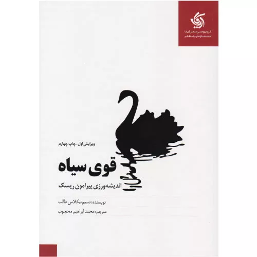 خرید کتاب قوی سیاه اثر نسیم نیکلاس طالب