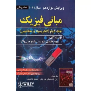 خرید کتاب مبانی فیزیک جلد دوم ویرایش دوازدهم 2022 اثر دیوید هالیدی