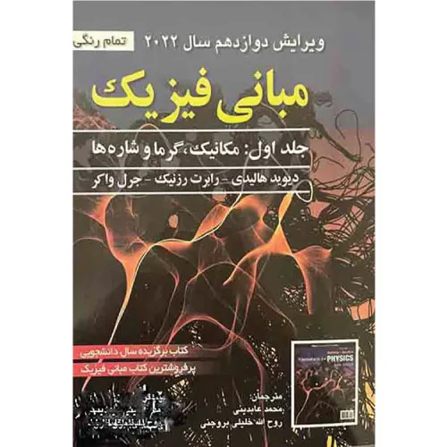 خرید کتاب مبانی فیزیک هالیدی جلد اول