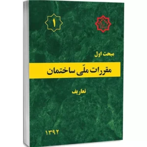 کتاب مبحث اول مقررات ملی ساختمان تعاریف
