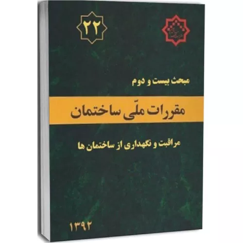 کتاب مبحث بیست و دوم مقررات ملی ساختمان