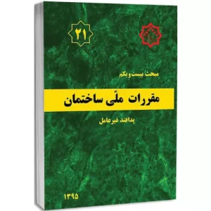 کتاب مبحث بیست و یکم مقررات ملی ساختمان