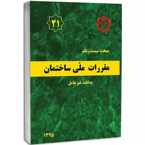کتاب مبحث بیست و یکم مقررات‌ ملی‌ ساختمان