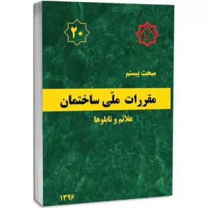 کتاب مبحث بیستم مقررات ملی ساختمان
