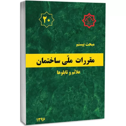 کتاب مبحث بیستم مقررات ملی ساختمان