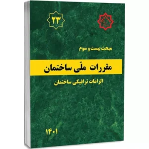 کتاب مبحث بیست‌وسوم مقررات ملی ساختمان