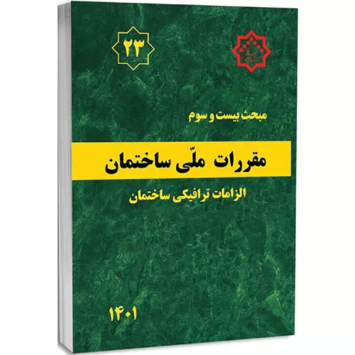 کتاب مبحث بیست‌وسوم مقررات ملی ساختمان