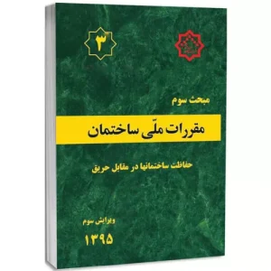 کتاب مبحث سوم مقررات ملی ساختمان