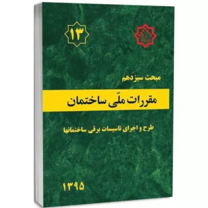 کتاب مبحث سیزدهم مقررات ملی ساختمان