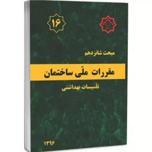 کتاب مبحث شانزدهم مقررات ملی ساختمان