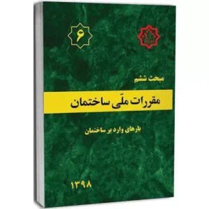 کتاب مبحث ششم مقررات ملی ساختمان