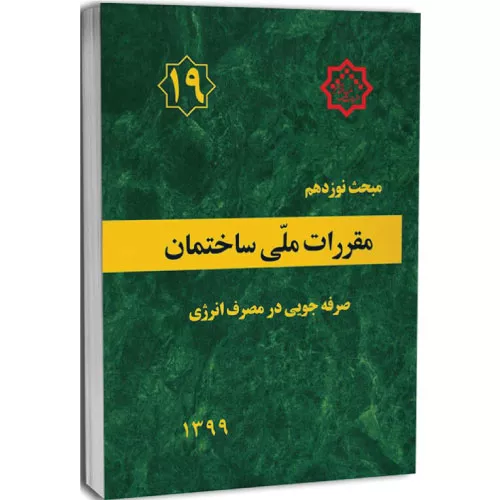 کتاب مبحث نوزدهم مقررات ملی ساختمان