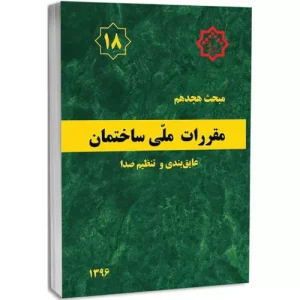 کتاب مبحث هجدهم مقررات ملی ساختمان