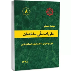 کتاب مبحث هشتم مقررات ملی ساختمان