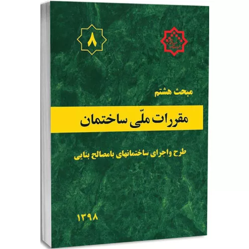 کتاب مبحث هشتم مقررات ملی ساختمان