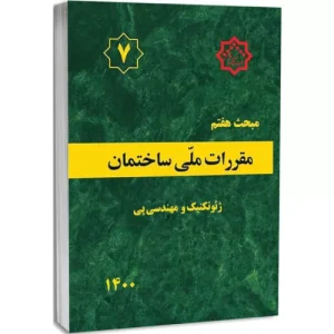 کتاب مبحث هفتم مقررات ملی ساختمان