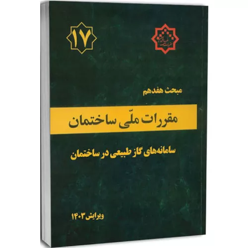 کتاب مبحث هفدهم مقررات ملی ساختمان