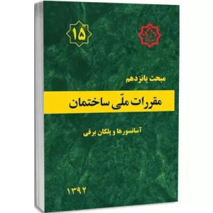 کتاب مبحث پانزدهم مقررات ملی ساختمان