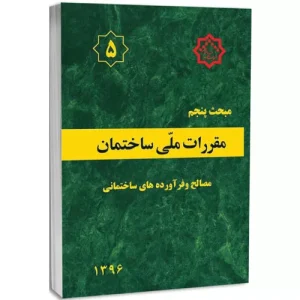 کتاب مبحث پنجم مقررات ملی ساختمان