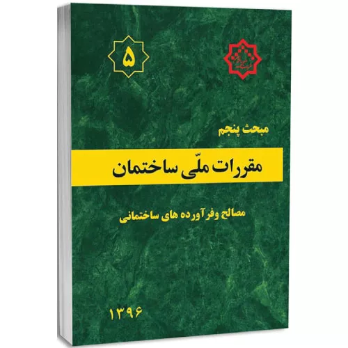 کتاب مبحث پنجم مقررات ملی ساختمان