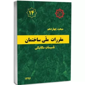 کتاب مبحث چهاردهم مقررات ملی ساختمان
