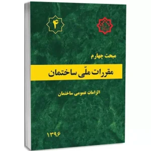 کتاب مبحث چهارم مقررات ملی ساختمان الزامات عمومی