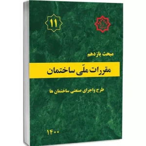 کتاب مبحث یازدهم مقررات ملی ساختمان