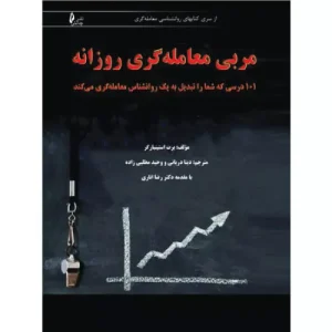 خرید کتاب مربی معاملهگری روزانه اثر برت ان استینبارگر