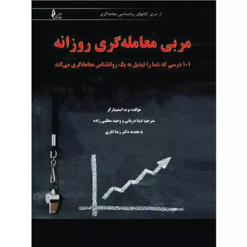 خرید کتاب مربی معامله‌گری روزانه اثر برت ان استینبارگر