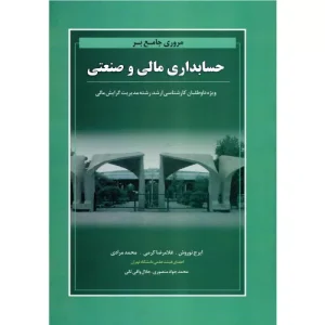 خرید کتاب حسابداری مالی و صنعتی اثر ایرج نوروش