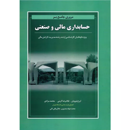 خرید کتاب حسابداری مالی و صنعتی اثر ایرج نوروش