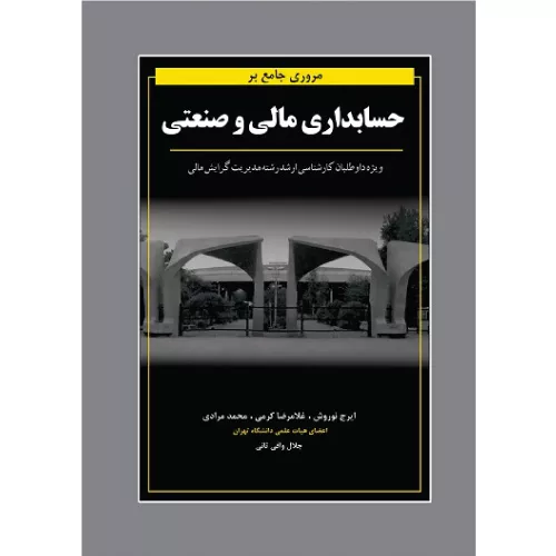 خرید کتاب حسابداری مالی و صنعتی اثر ایرج نوروش