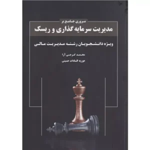 خرید کتاب مدیریت سرمایهگذاری و ریسک اثر محمد گرجی آرا