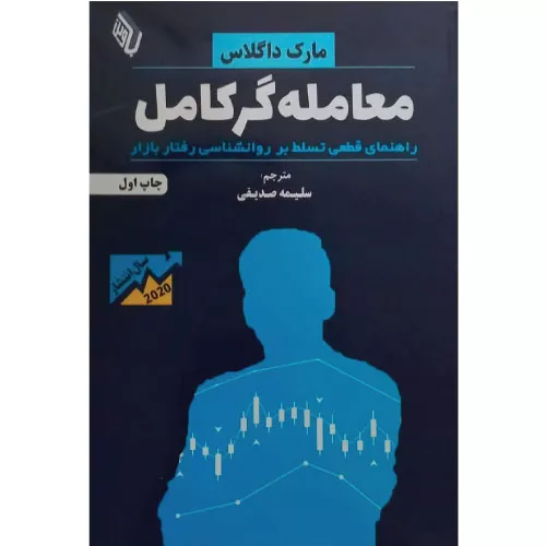 خرید کتاب معامله‌گر کامل اثر مارک داگلاس