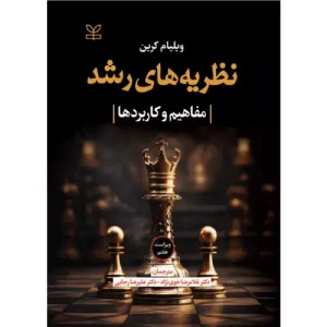 خرید کتاب نظریه‌های رشد ویراست هفتم اثر ویلیام کرین