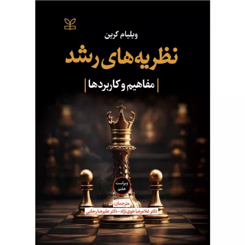 خرید کتاب نظریه‌های رشد ویراست هفتم اثر ویلیام کرین