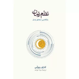 خرید کتاب نظم زمان اثر کارلو روولی