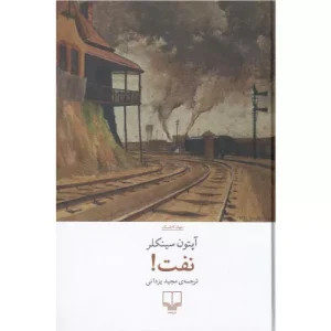 خرید کتاب نفت آپتون سینکلر با تخفیف