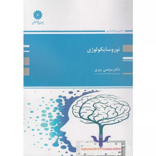 خرید کتاب نوروسایکولوژی مرتضی پیری