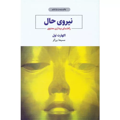 خرید کتاب نیروی حال اکهارت تله