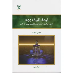 خرید کتاب نیمه تاریک وجود دبی فورد