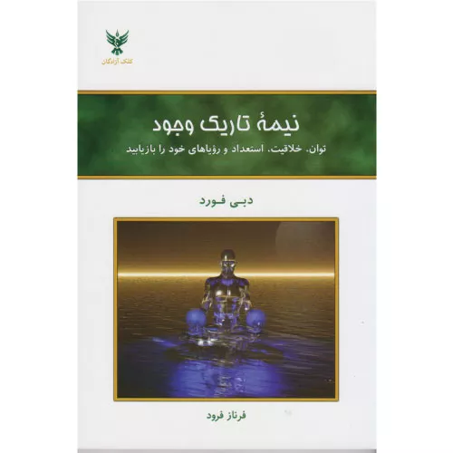 خرید کتاب نیمه تاریک وجود دبی فورد