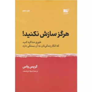خرید کتاب هرگز سازش نکنید کریس واس