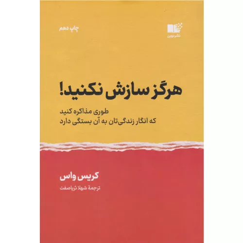 خرید کتاب هرگز سازش نکنید کریس واس