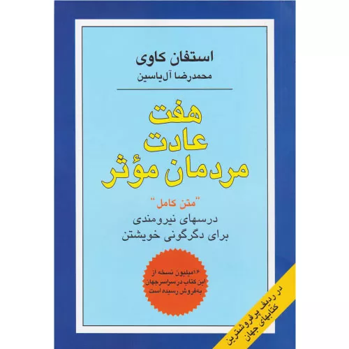 خرید کتاب هفت عادت مردمان موثر استیون کاوی