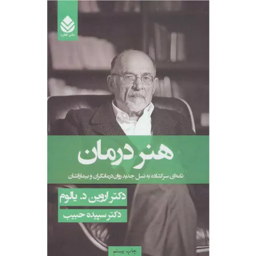 خرید کتاب هنر درمان اثر اروین یالوم