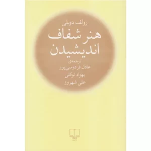 خرید کتاب هنر شفاف اندیشیدن