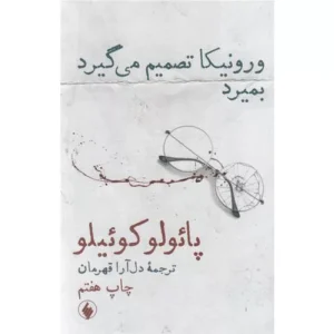 خرید کتاب ورونیکا تصمیم می گیرد بمیرد